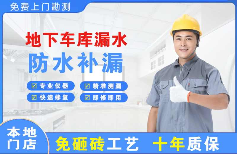加查地下车库漏水维修